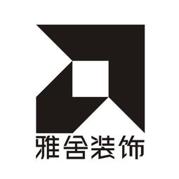 四川雅舍品牌管理有限责任公司单位后勤管理服务的全面解析