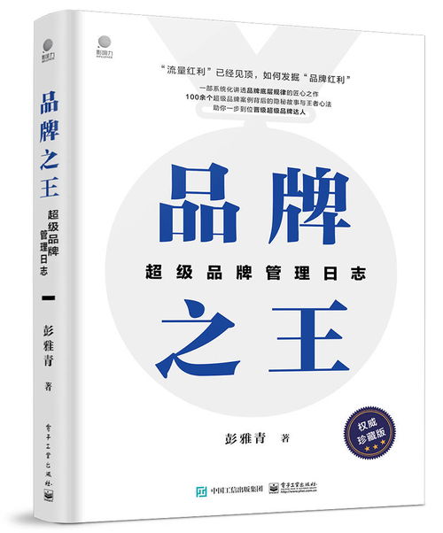 《品牌之王 超级品牌管理日志》——系统化解码品牌王者之道